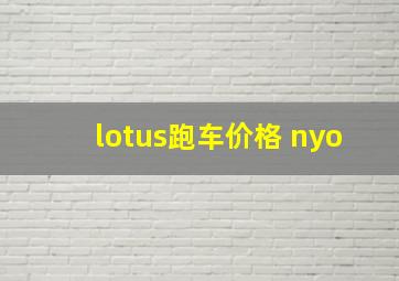 lotus跑车价格 nyo